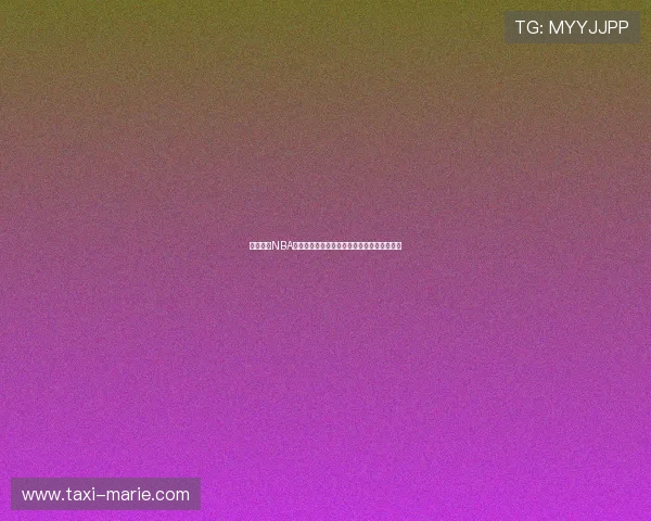 利用海外NBA直播资源轻松追踪世界杯比赛进程与精彩瞬间
