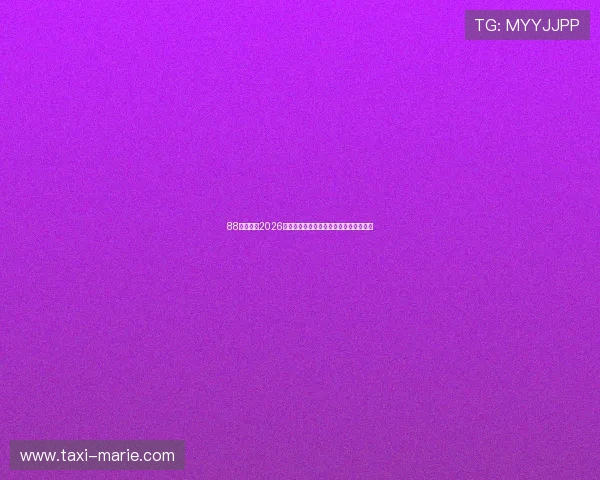 88直播吧：2026年世界杯比赛时间表与直播平台详细指南